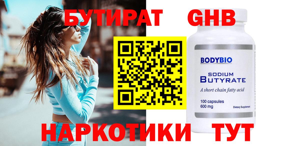 Бутират жидкий экстази  Вход с VPN  Энгельс 