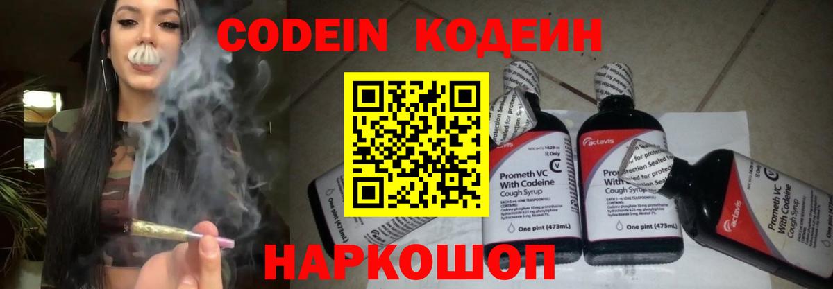 Codein напиток Lean (лин) Энгельс